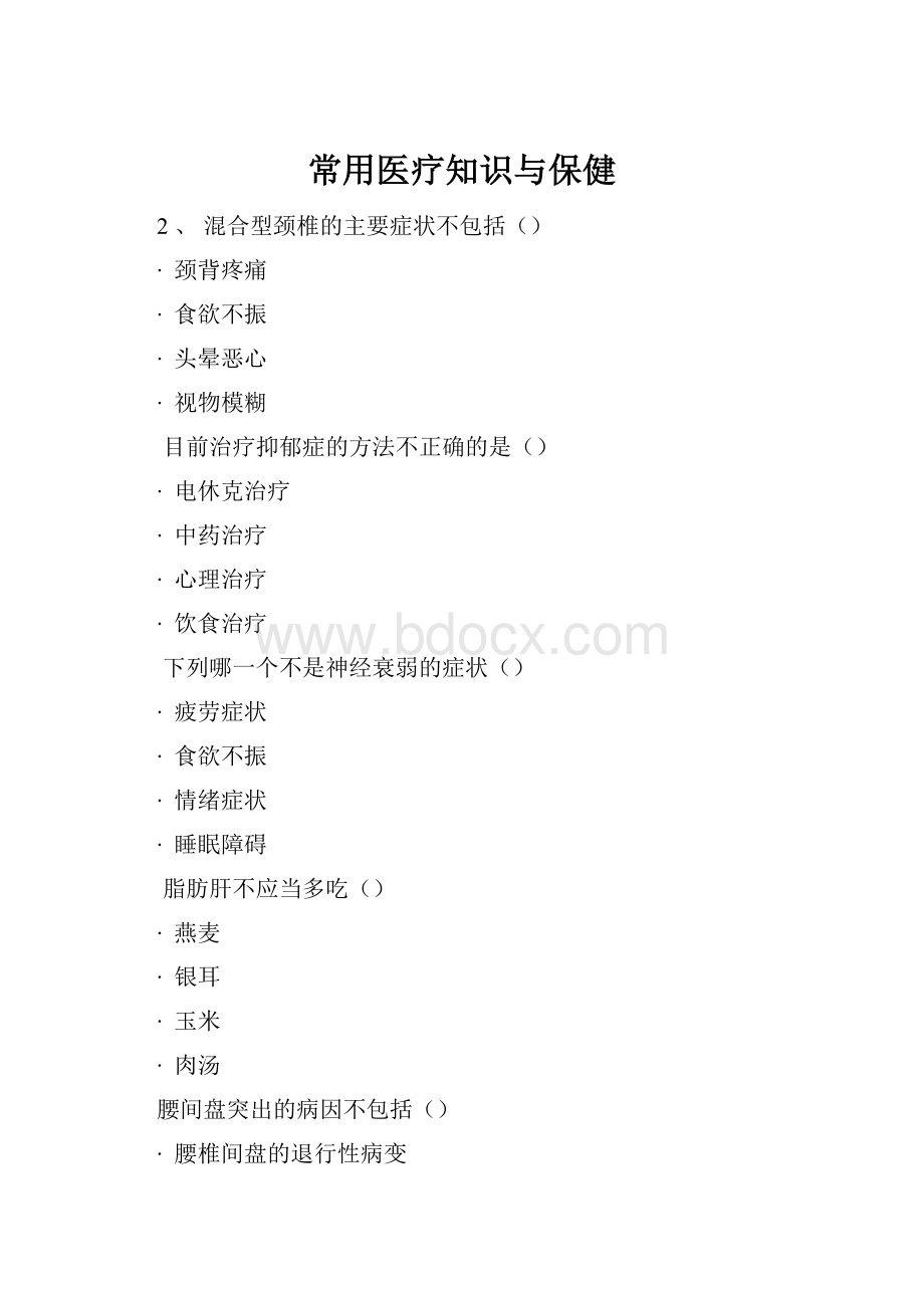 常用医疗知识与保健Word格式.docx