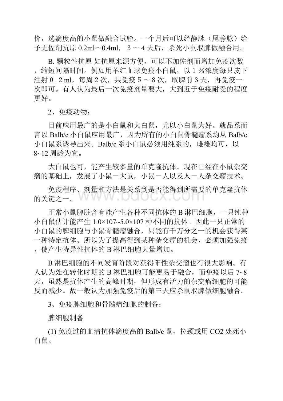 单克隆抗体制备纯化及鉴定.docx_第2页