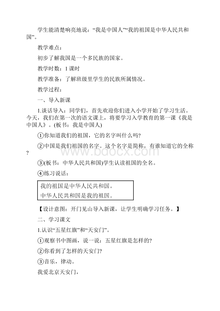 人教版一年级语文上册准备课《我是中国人我是小学生我爱学语文》教学设计1.docx_第2页