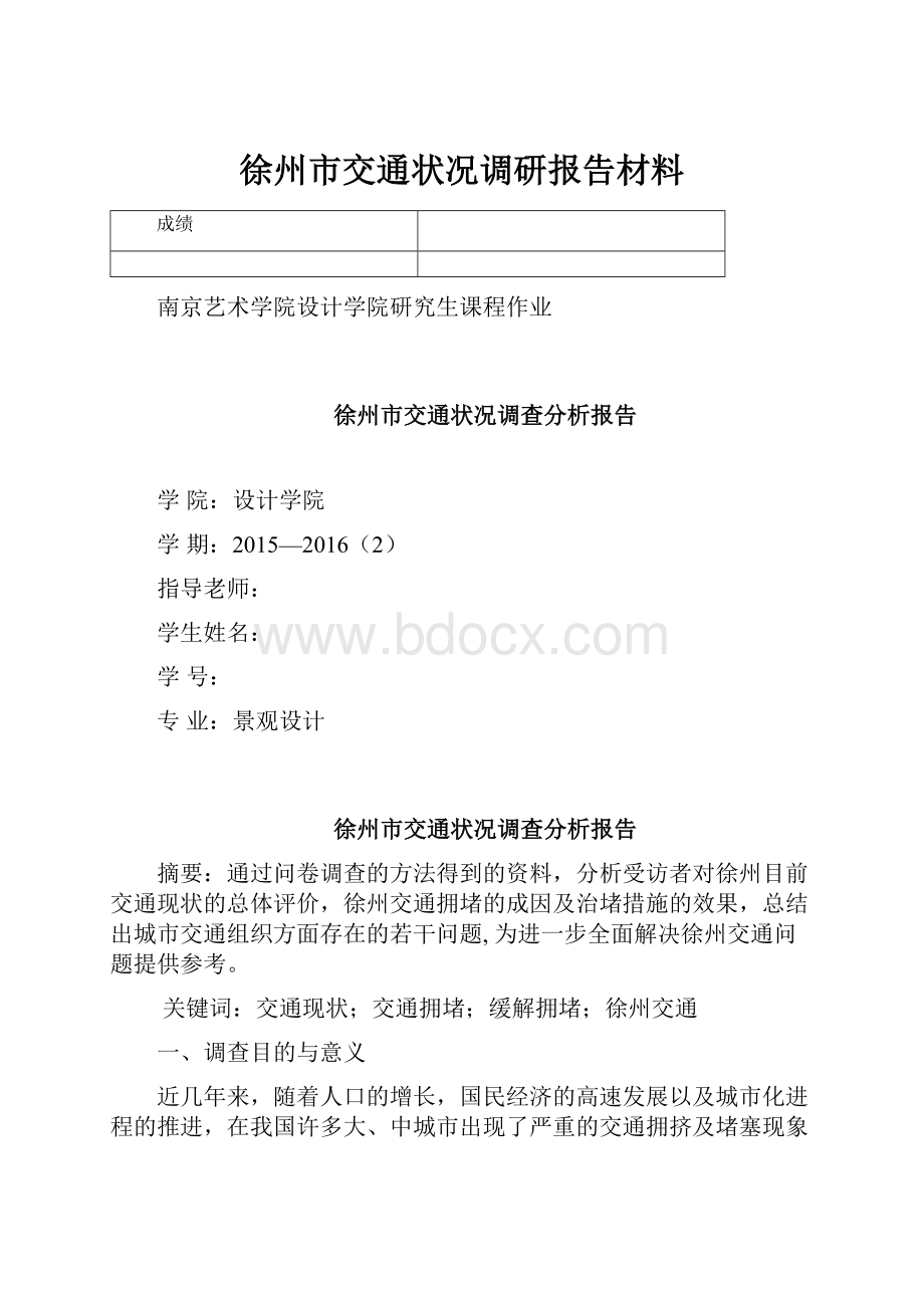 徐州市交通状况调研报告材料.docx_第1页