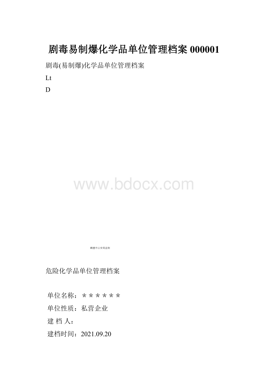 剧毒易制爆化学品单位管理档案000001.docx_第1页