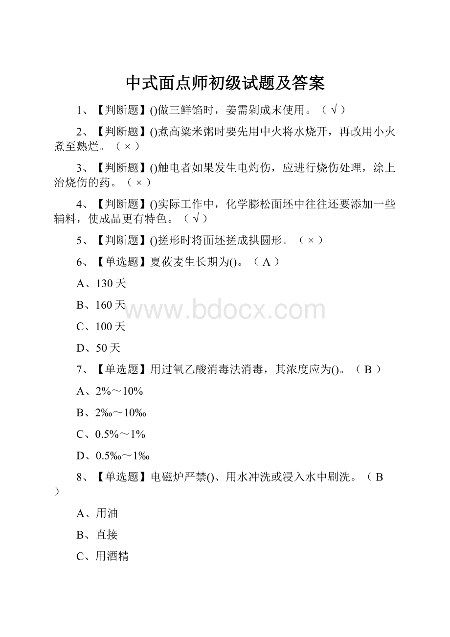 中式面点师初级试题及答案.docx