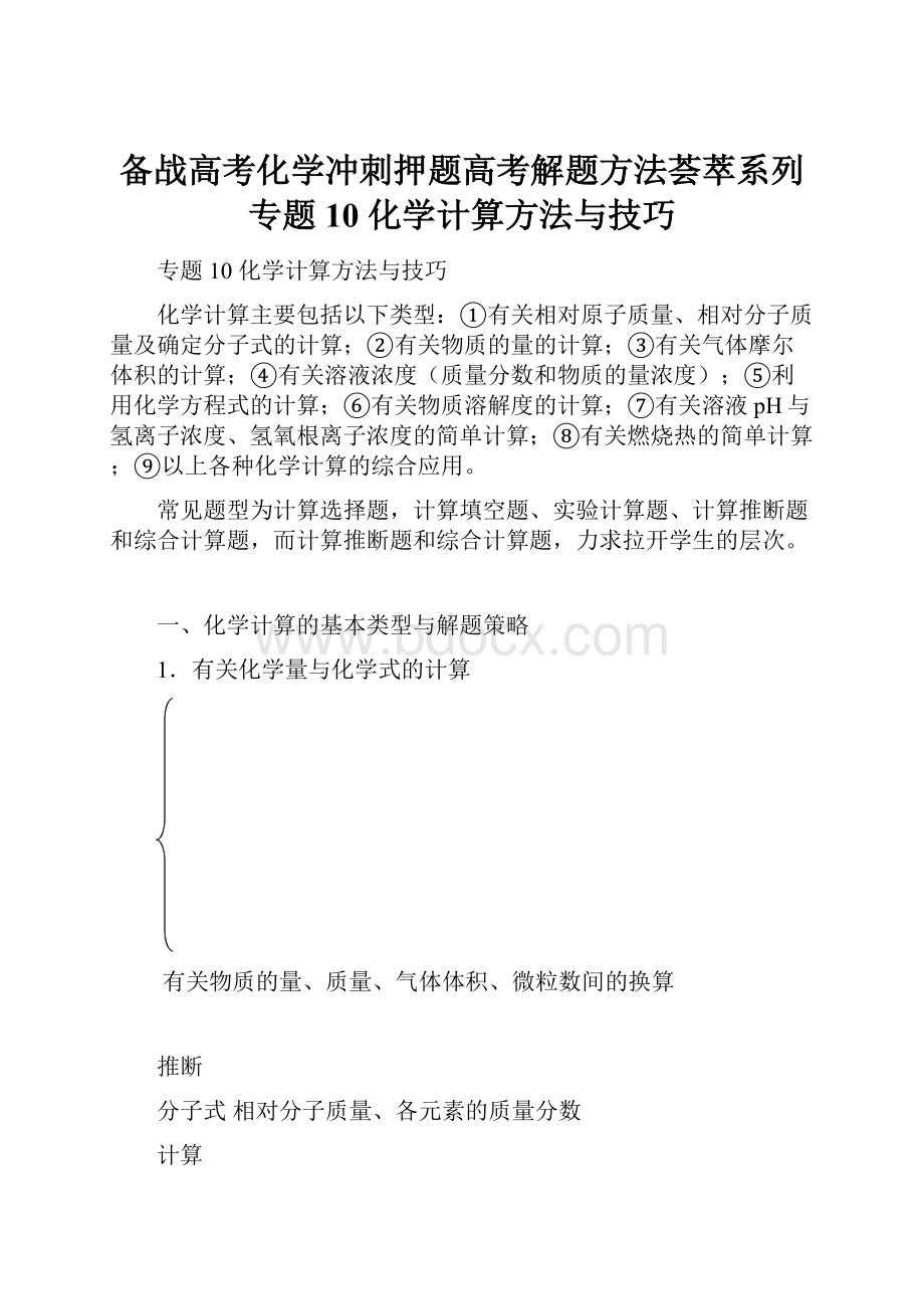 备战高考化学冲刺押题高考解题方法荟萃系列 专题10 化学计算方法与技巧文档格式.docx_第1页