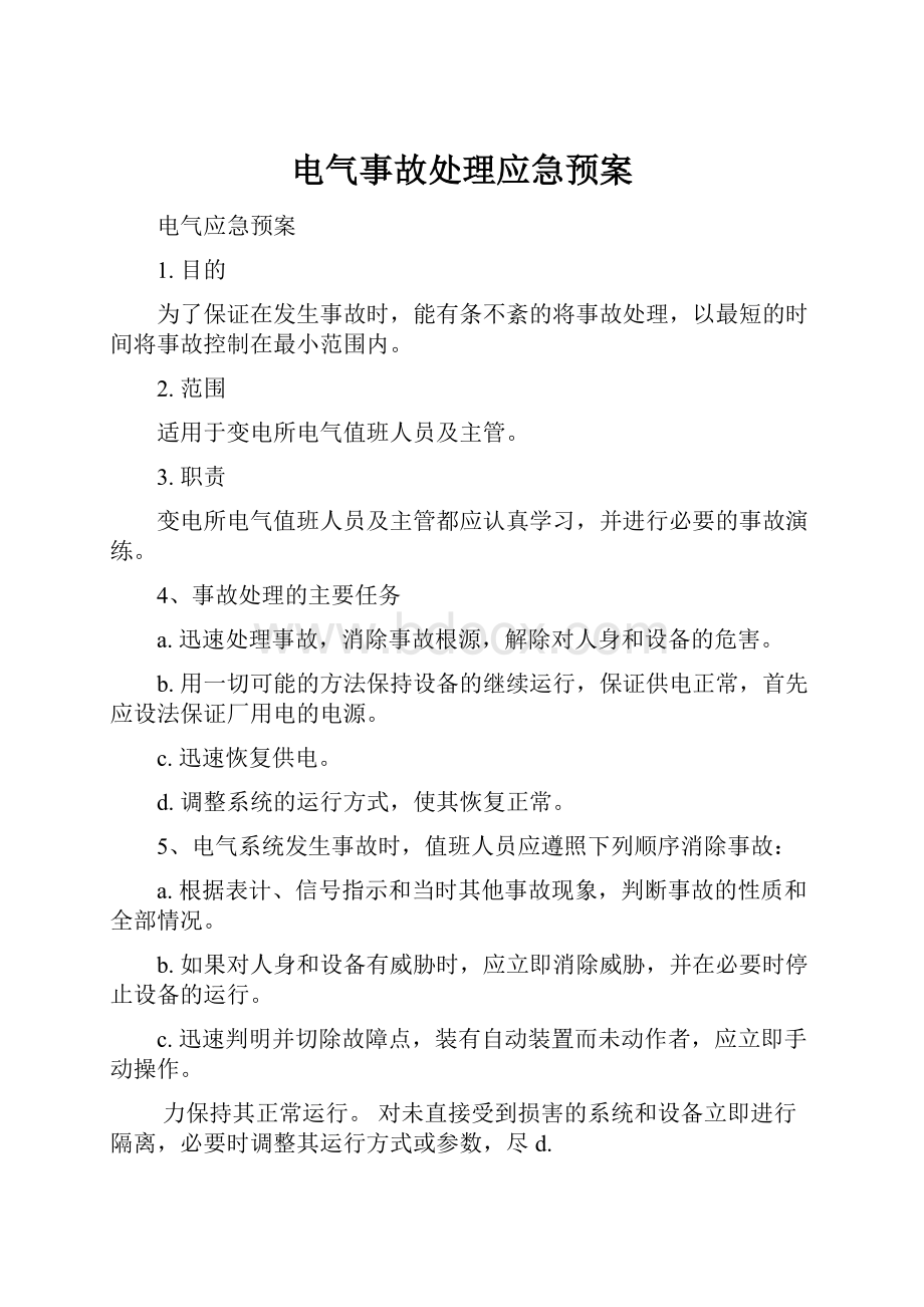 电气事故处理应急预案.docx