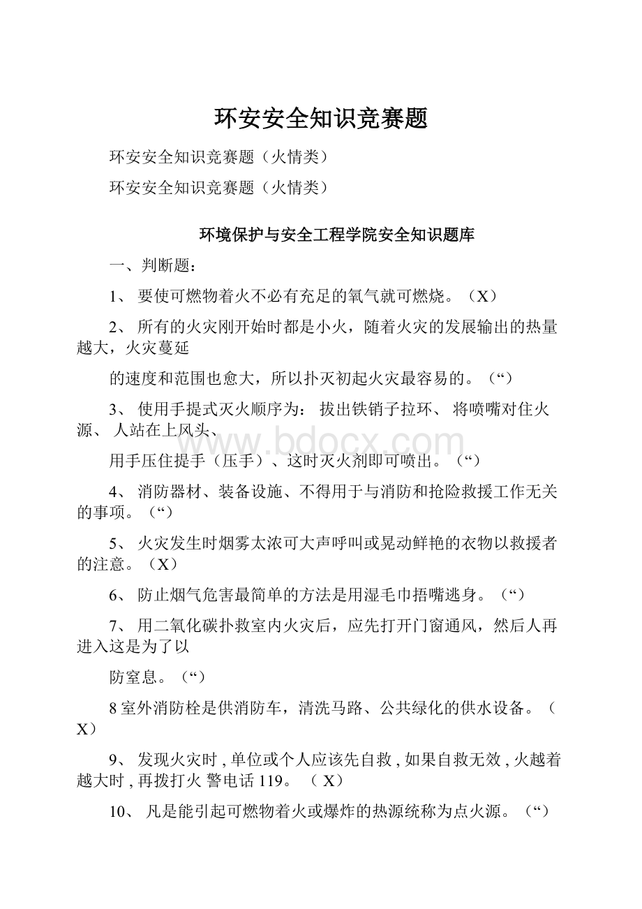 环安安全知识竞赛题.docx_第1页