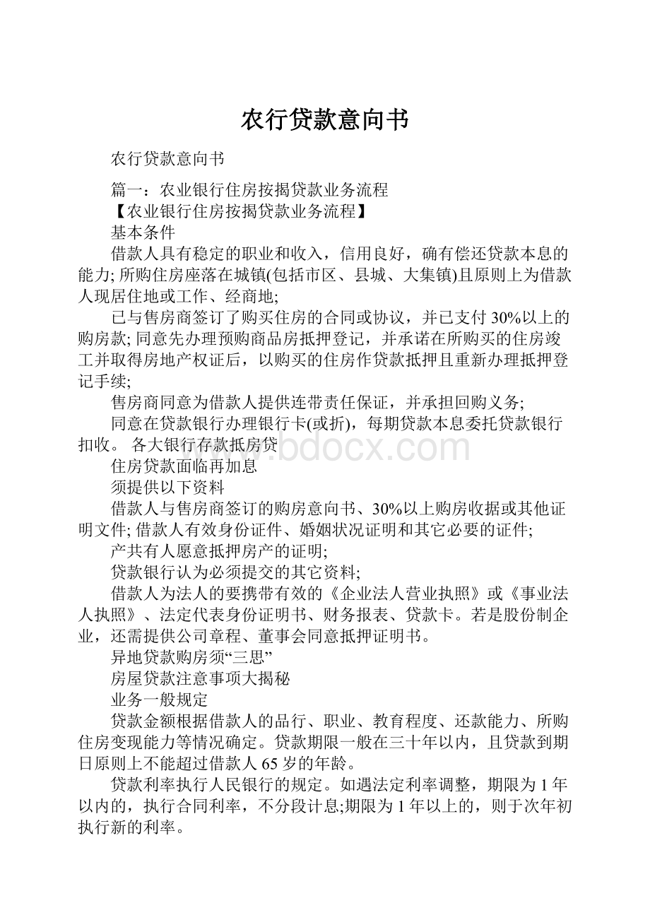 农行贷款意向书.docx_第1页