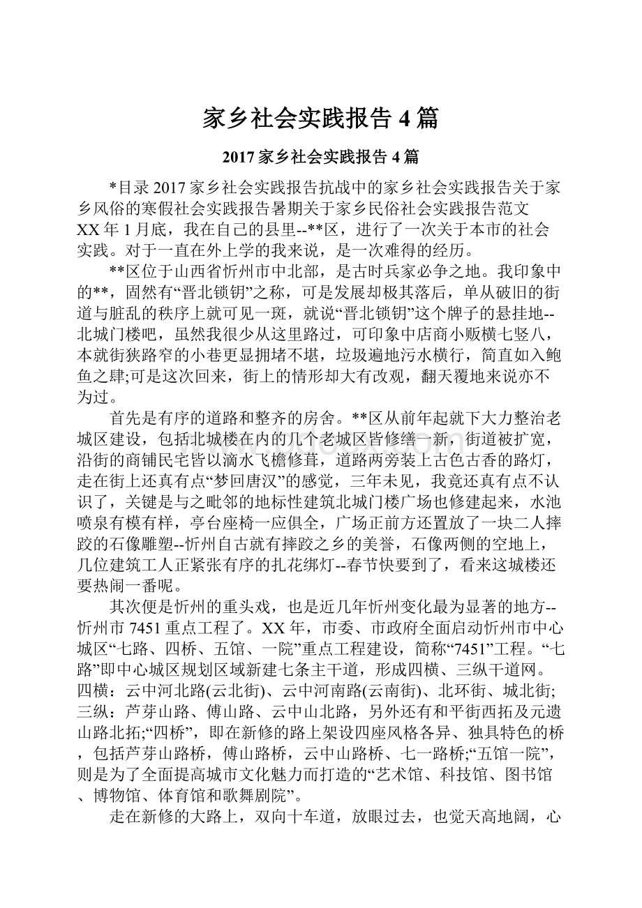 家乡社会实践报告4篇Word下载.docx