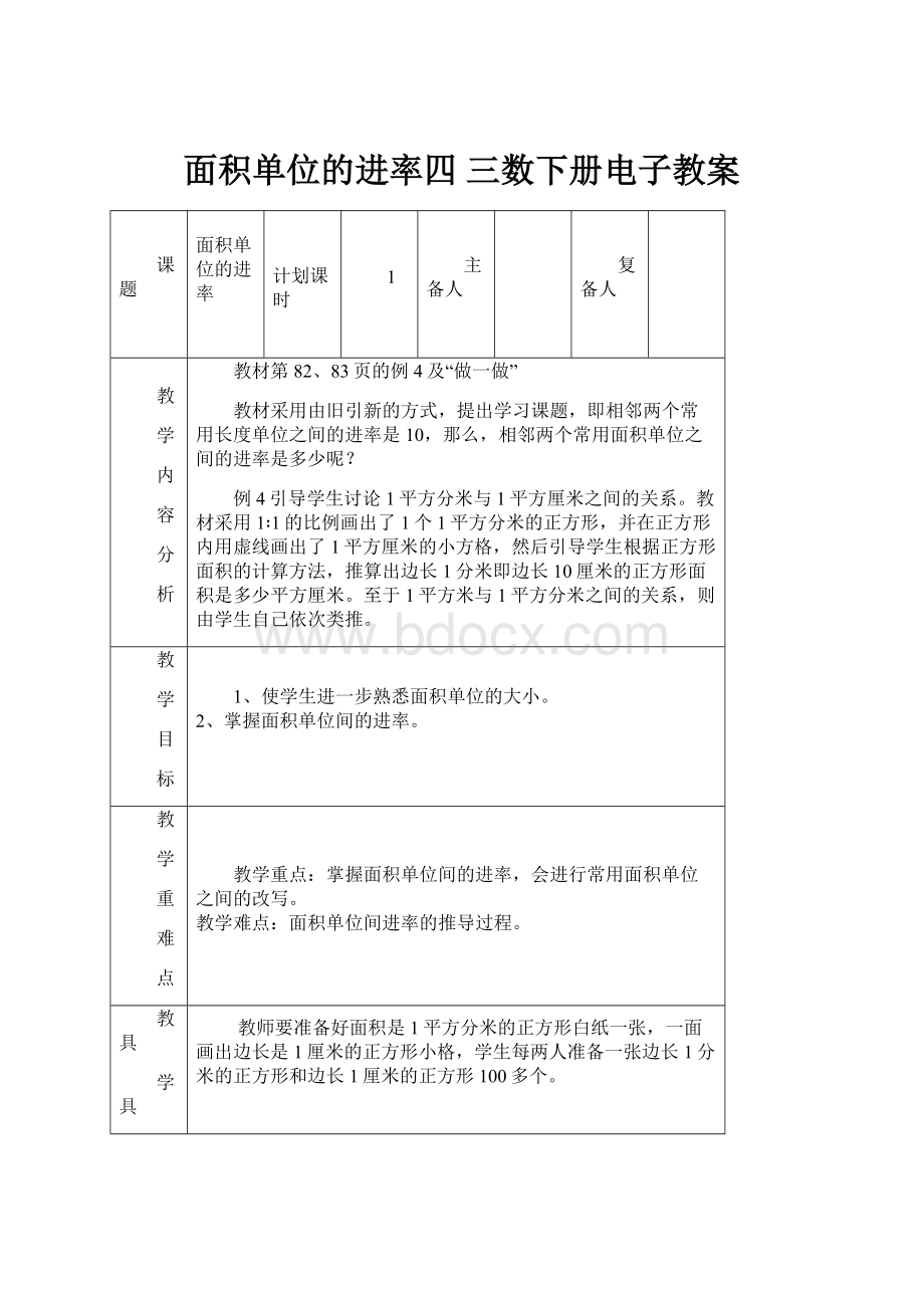 面积单位的进率四三数下册电子教案Word文件下载.docx_第1页