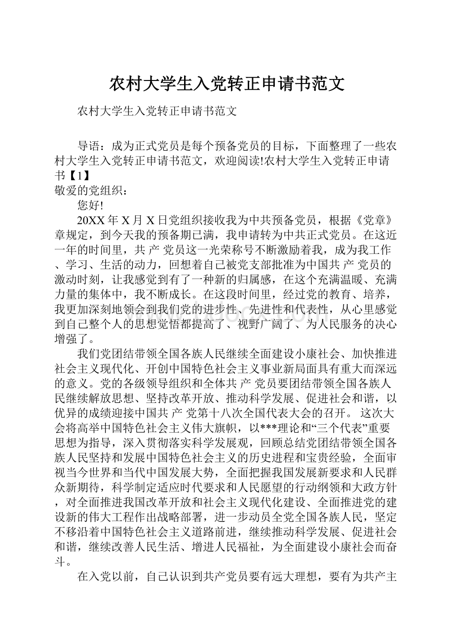 农村大学生入党转正申请书范文.docx