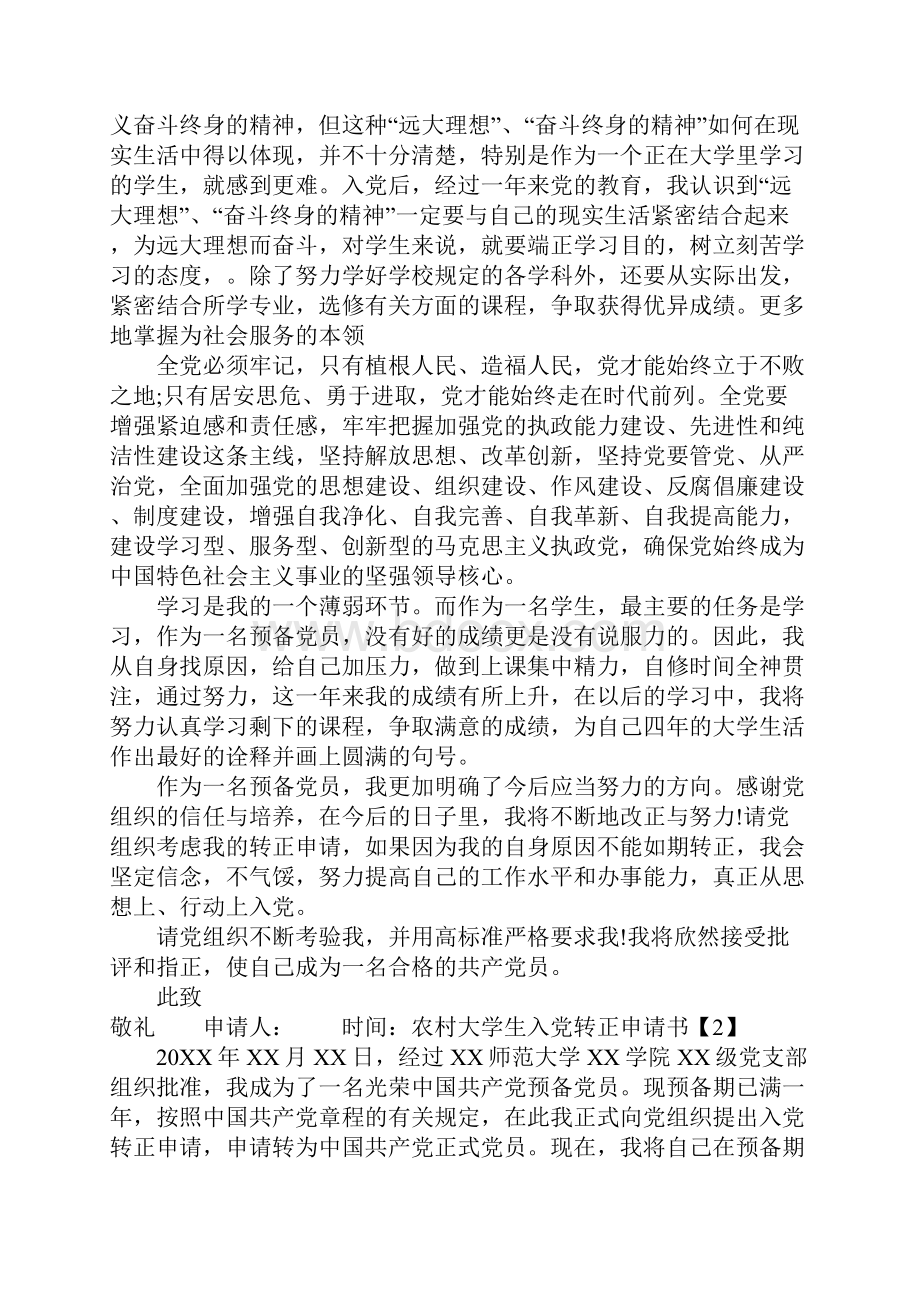 农村大学生入党转正申请书范文.docx_第2页