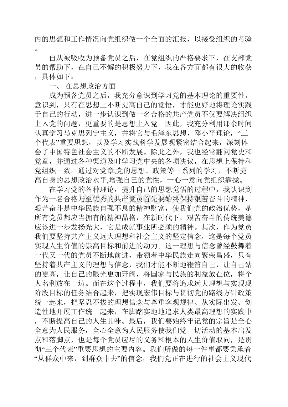 农村大学生入党转正申请书范文.docx_第3页