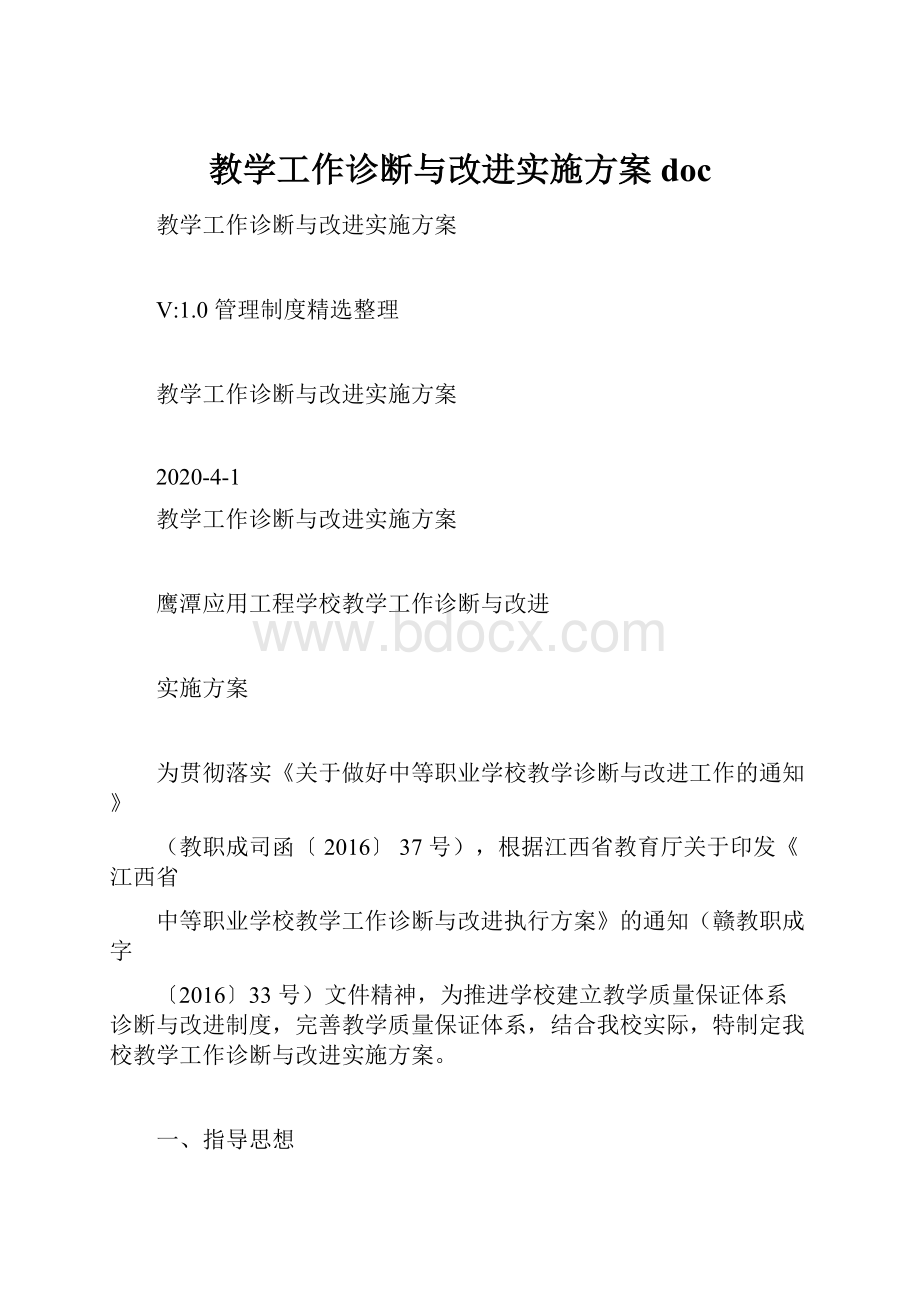 教学工作诊断与改进实施方案doc文档格式.docx