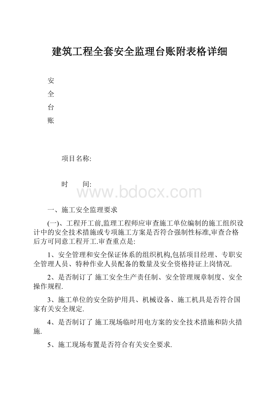 建筑工程全套安全监理台账附表格详细.docx