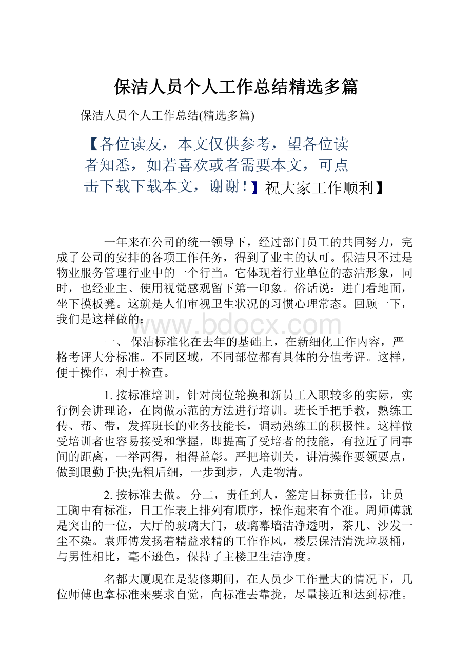 保洁人员个人工作总结精选多篇.docx_第1页