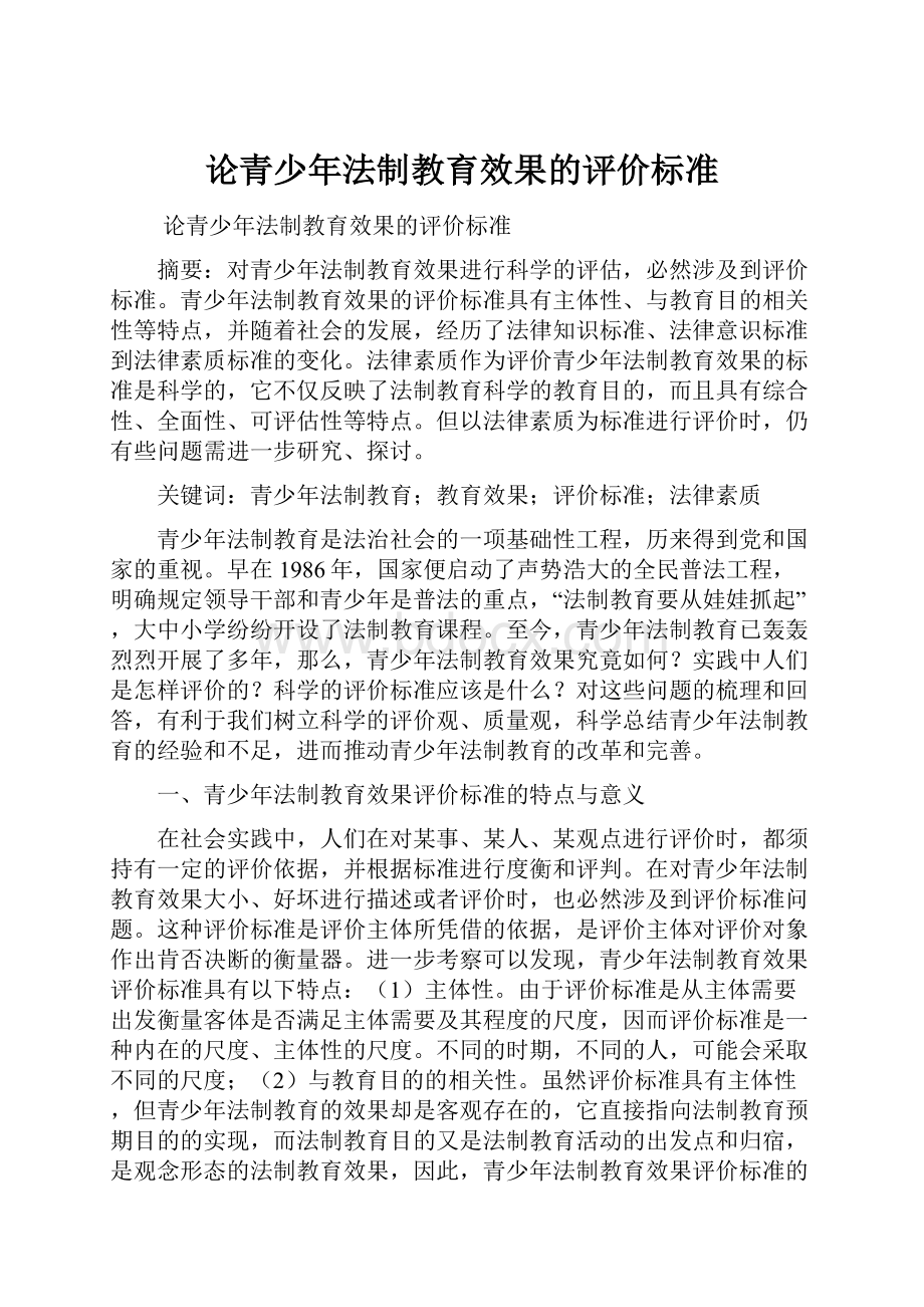 论青少年法制教育效果的评价标准.docx_第1页