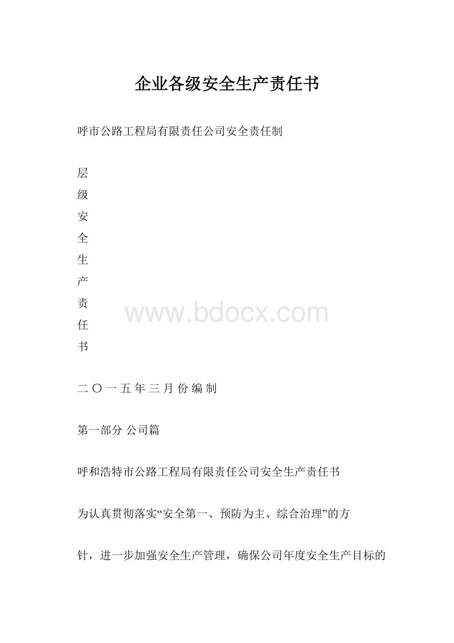 企业各级安全生产责任书.docx