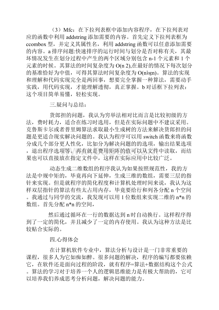 算法设计心得体会.docx_第2页