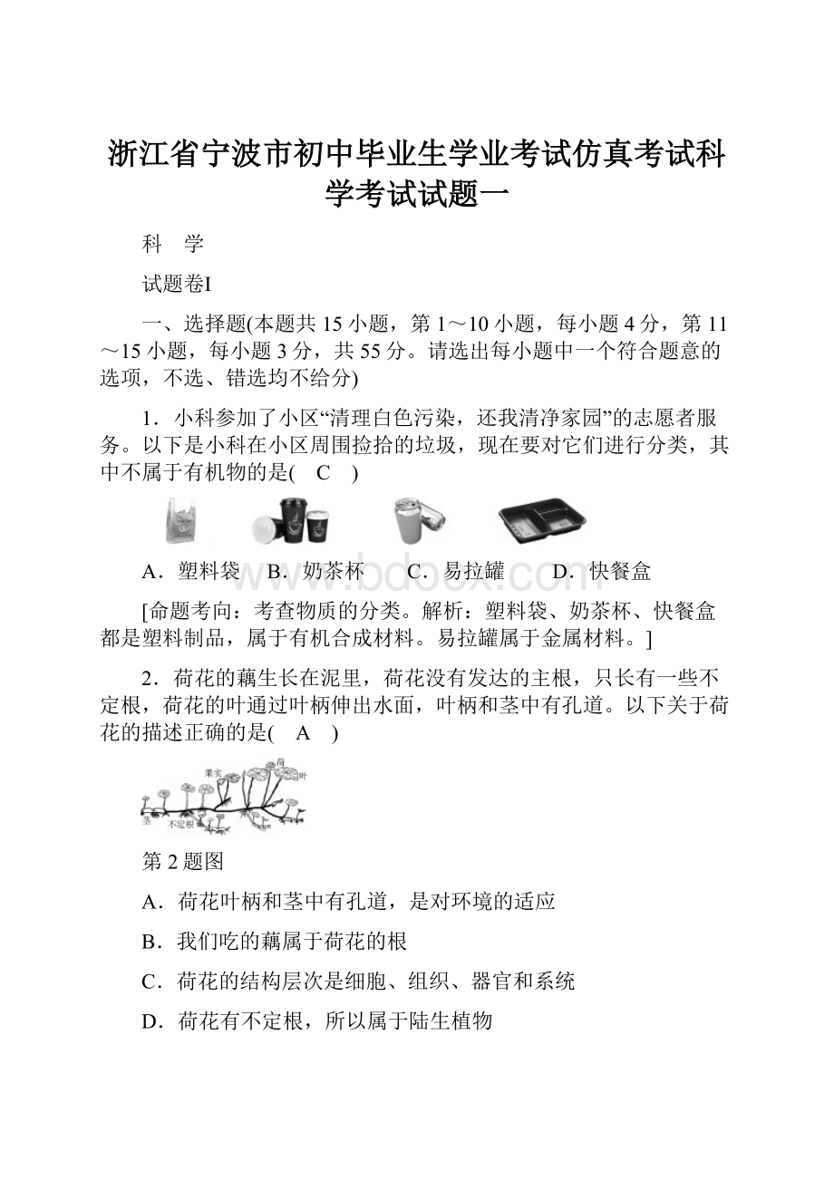 浙江省宁波市初中毕业生学业考试仿真考试科学考试试题一.docx