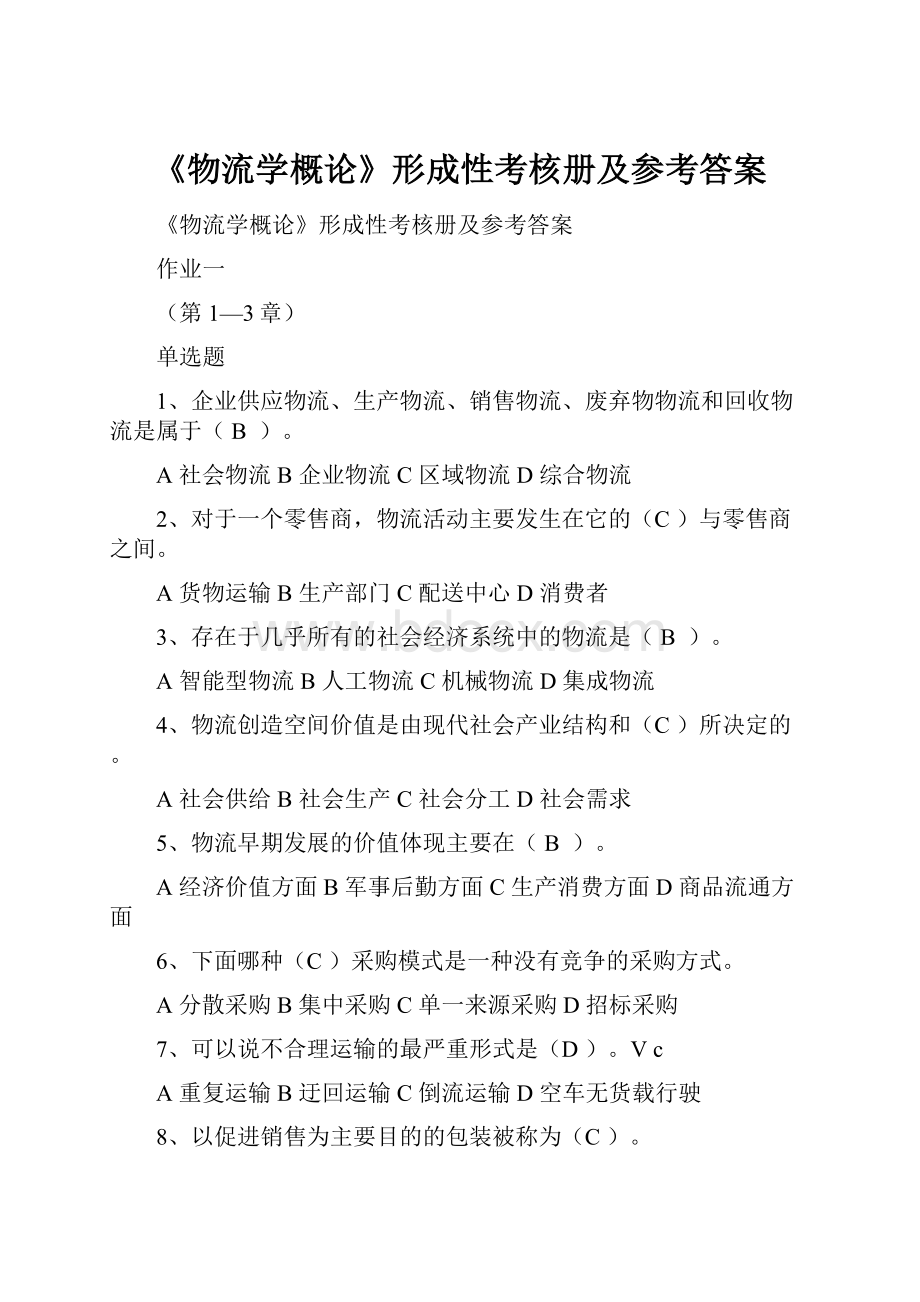 《物流学概论》形成性考核册及参考答案.docx