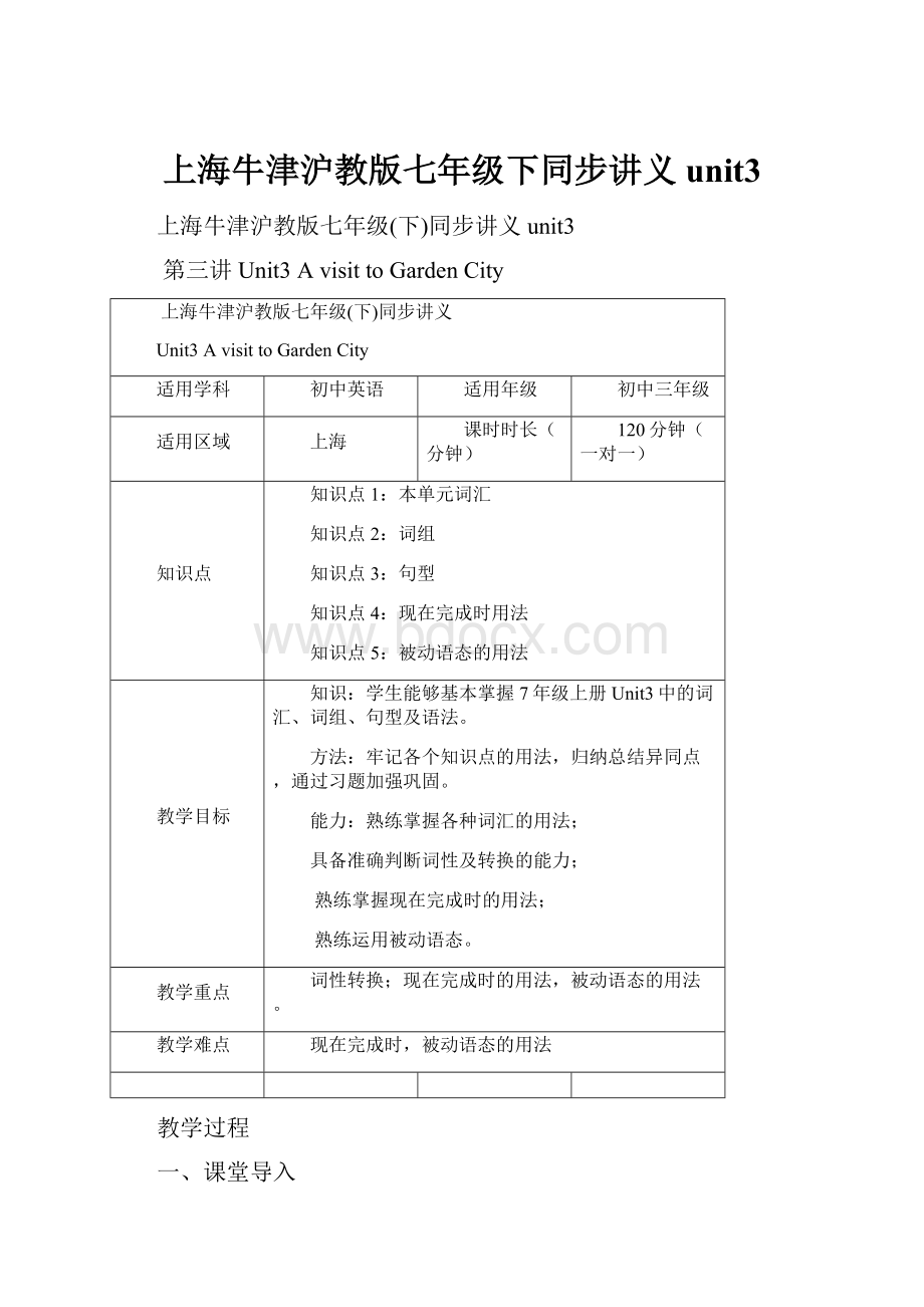上海牛津沪教版七年级下同步讲义unit3文档格式.docx