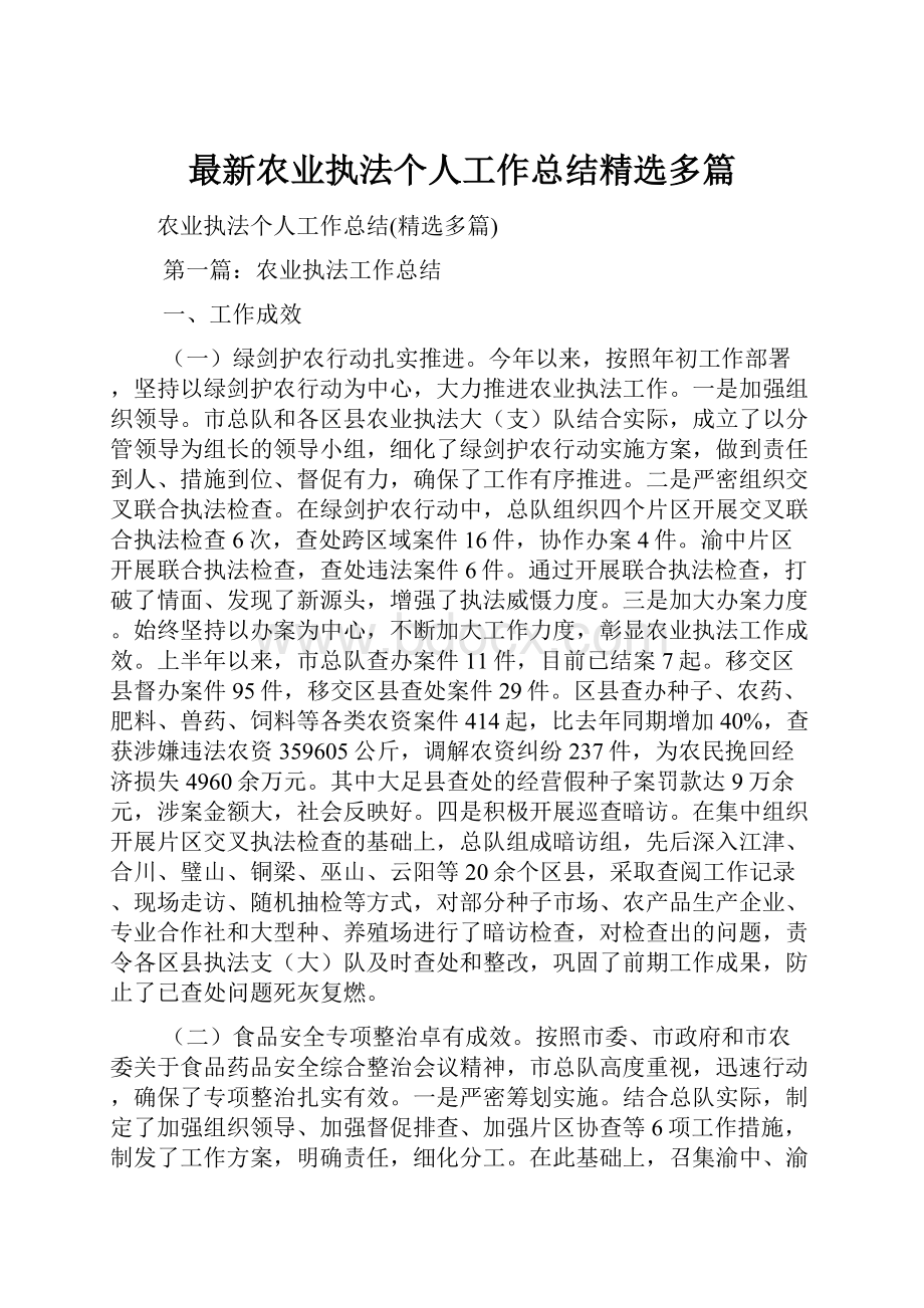 最新农业执法个人工作总结精选多篇Word下载.docx_第1页