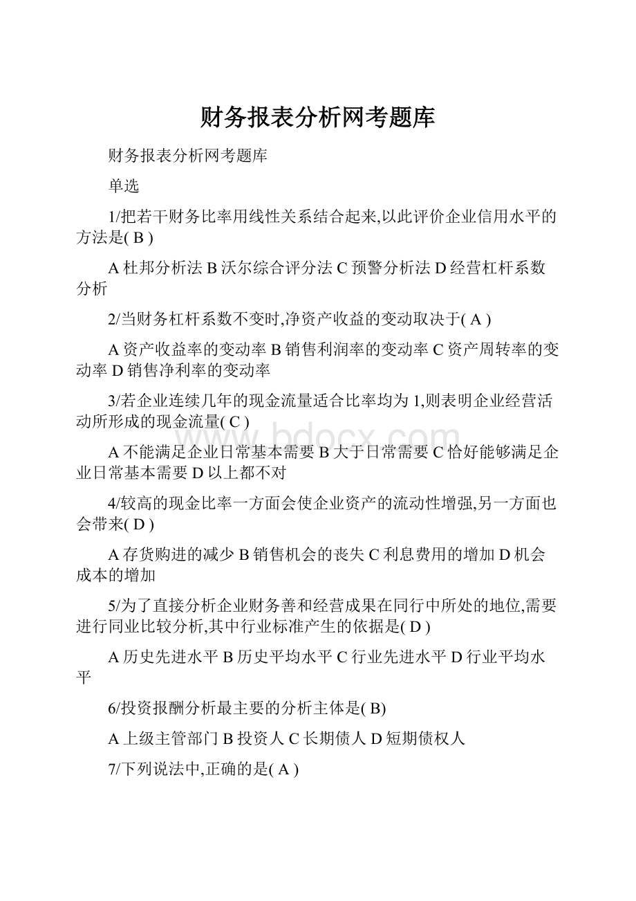 财务报表分析网考题库.docx