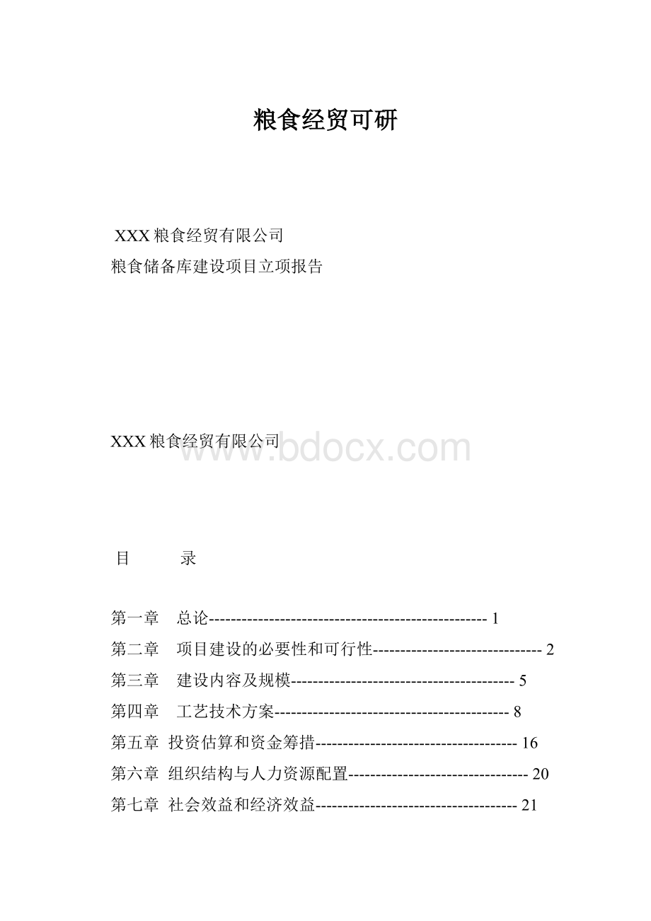 粮食经贸可研Word文档格式.docx