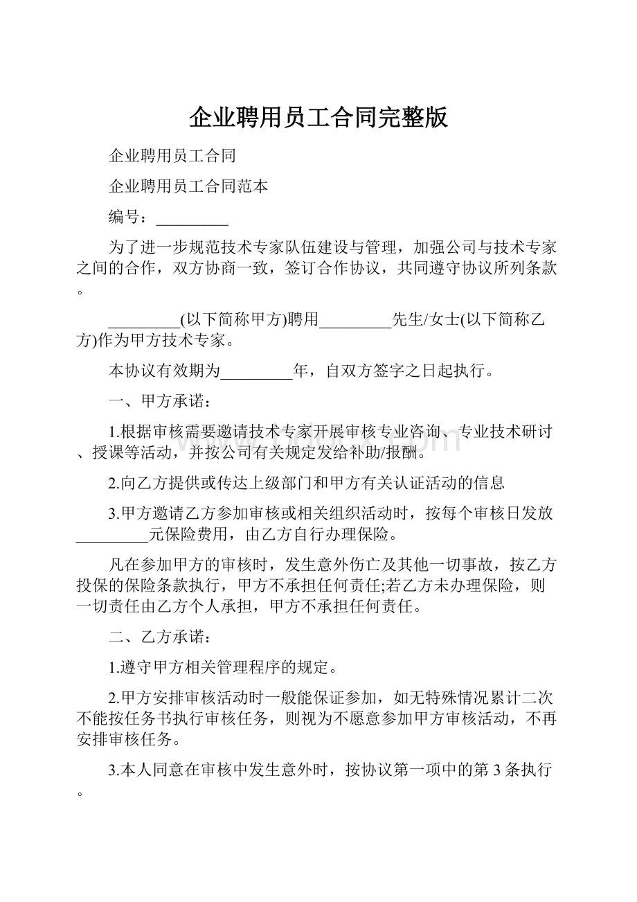 企业聘用员工合同完整版.docx