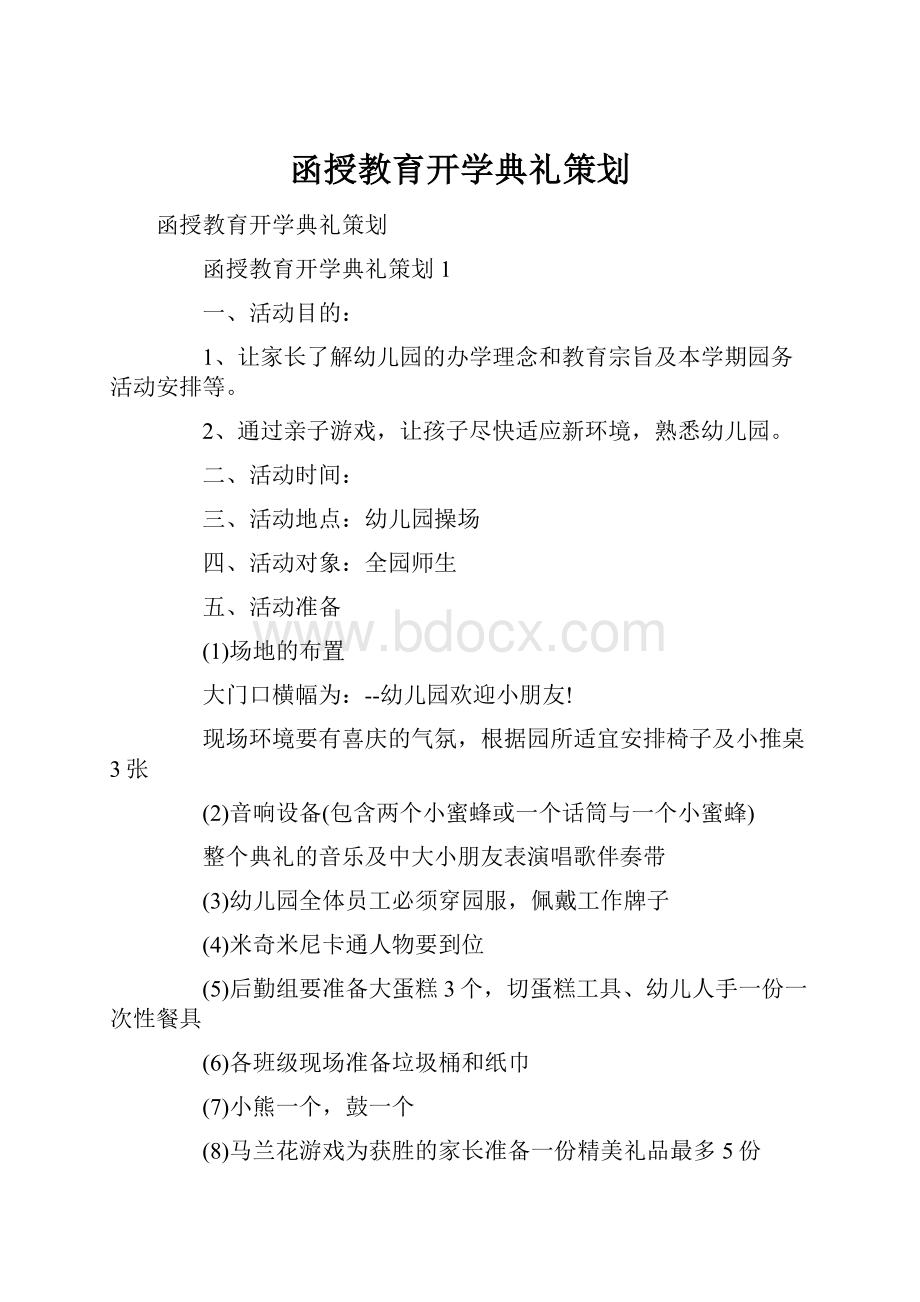 函授教育开学典礼策划.docx_第1页