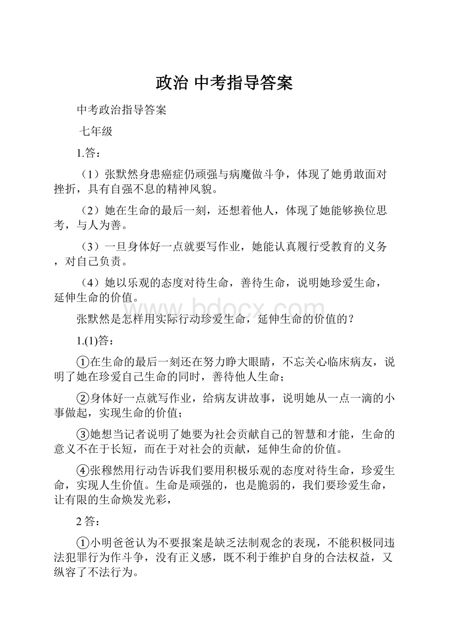 政治 中考指导答案Word格式文档下载.docx