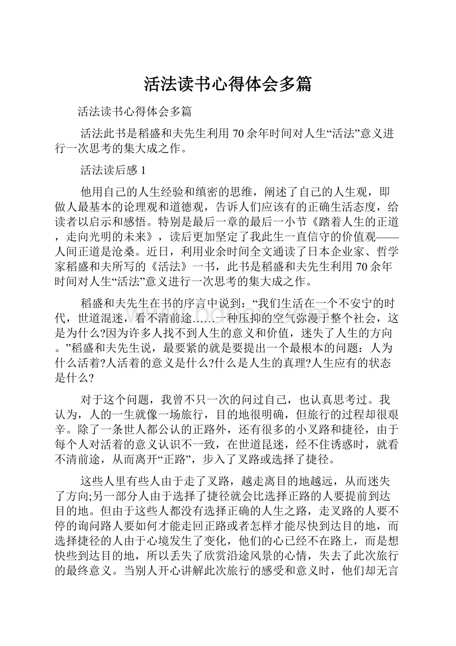 活法读书心得体会多篇.docx_第1页