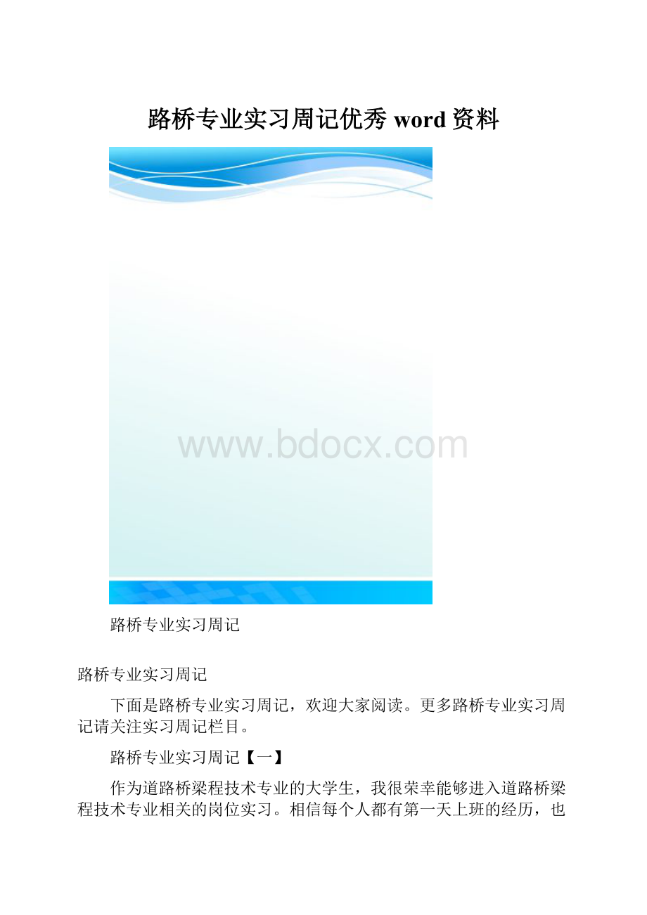 路桥专业实习周记优秀word资料.docx_第1页