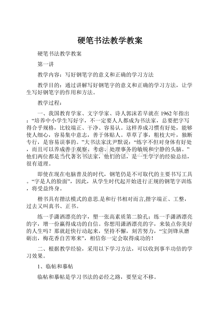 硬笔书法教学教案文档格式.docx_第1页