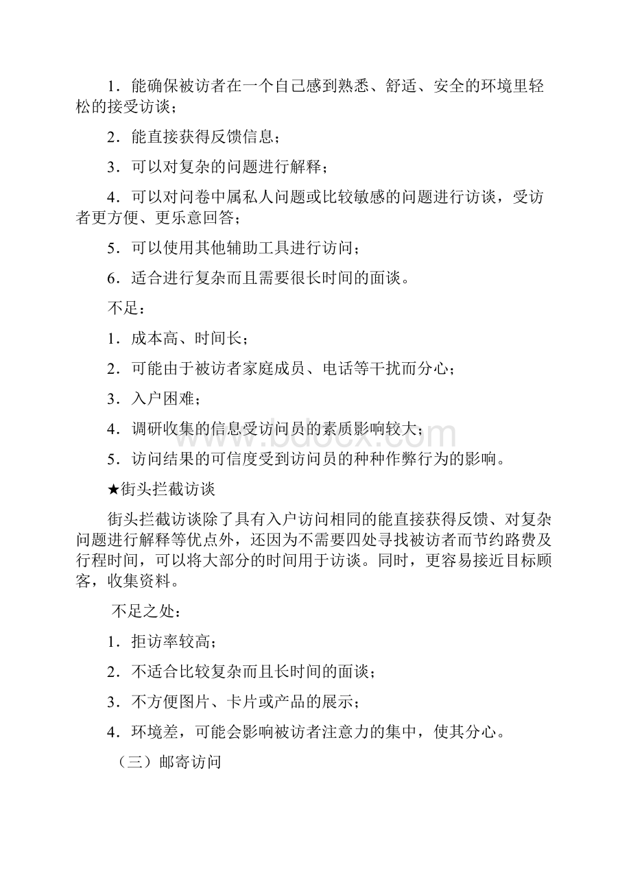 第八章第一手资料的收集方法.docx_第2页