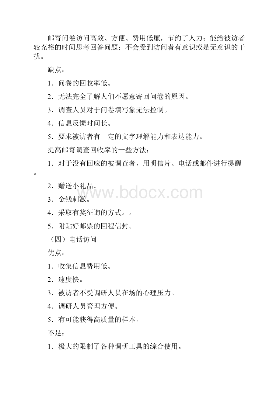 第八章第一手资料的收集方法.docx_第3页