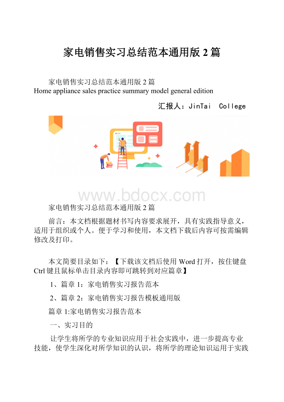 家电销售实习总结范本通用版2篇Word文件下载.docx_第1页