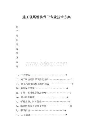 施工现场消防保卫专业技术方案.docx