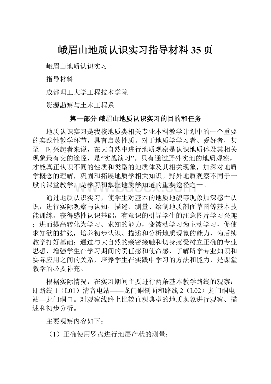 峨眉山地质认识实习指导材料35页.docx_第1页