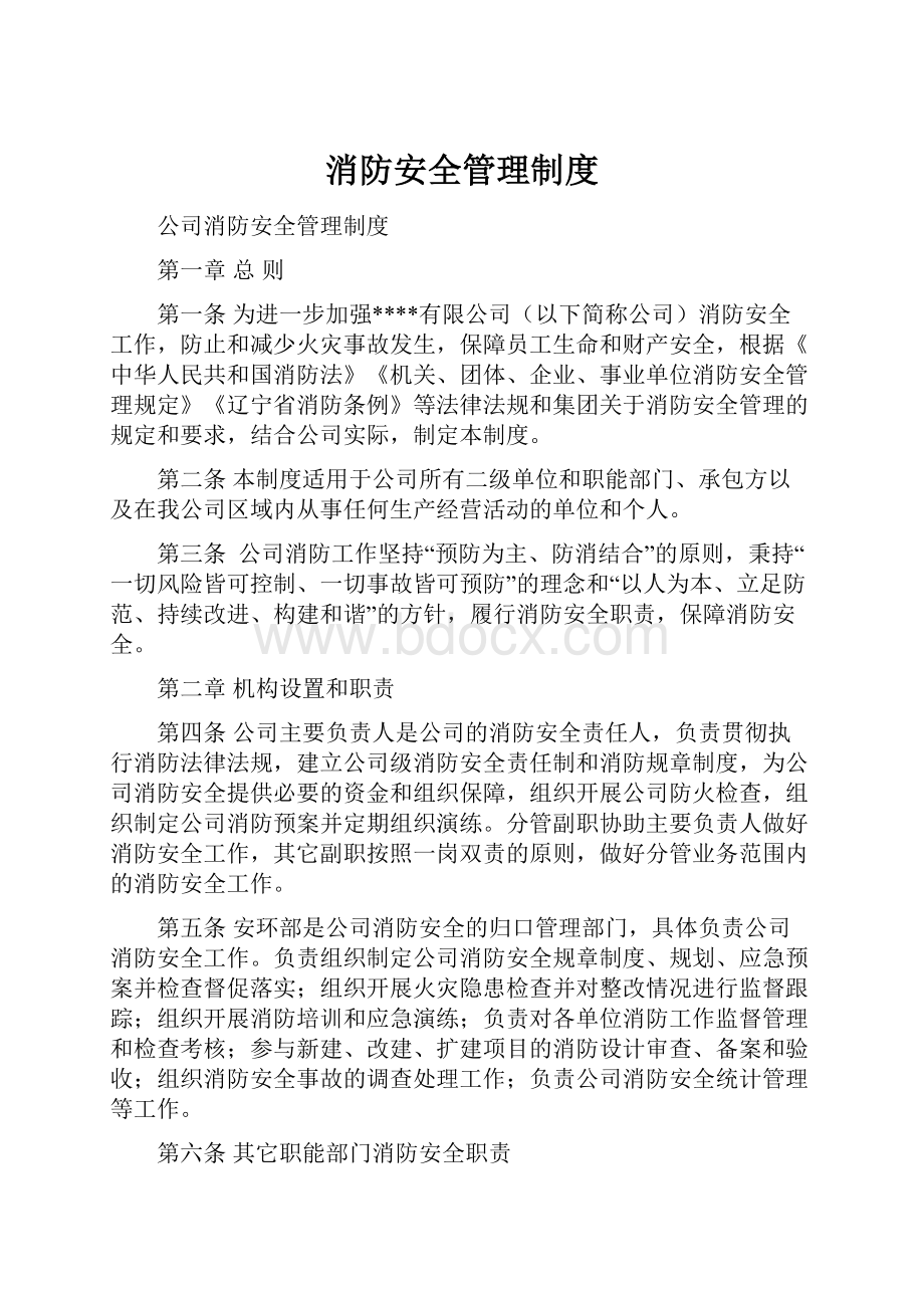 消防安全管理制度Word下载.docx