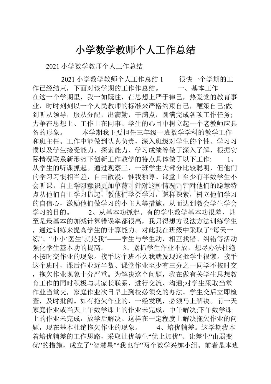 小学数学教师个人工作总结.docx