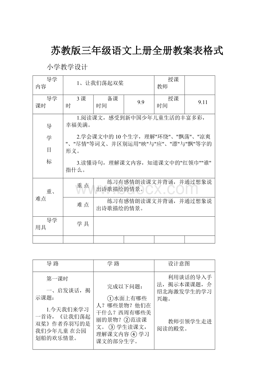 苏教版三年级语文上册全册教案表格式.docx_第1页