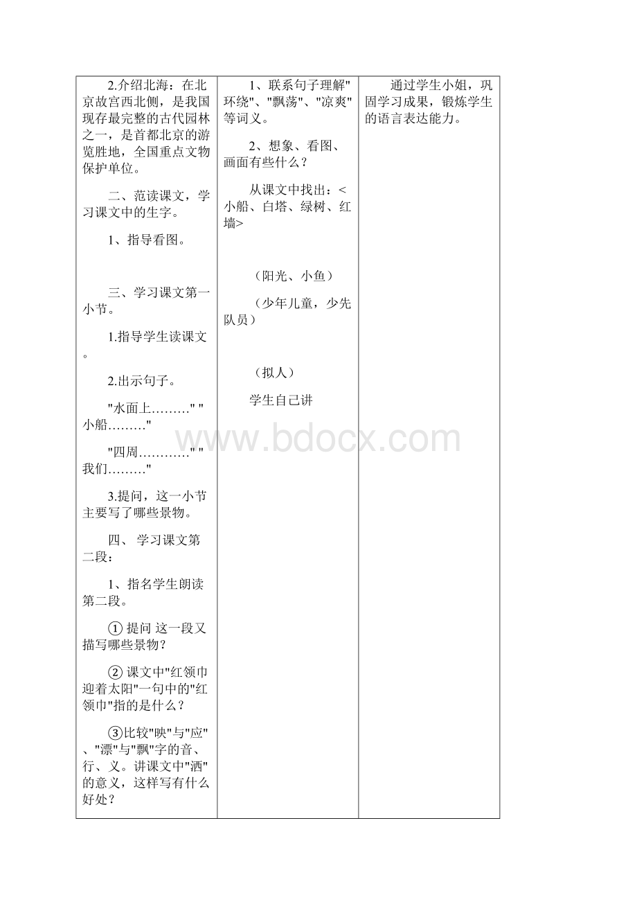 苏教版三年级语文上册全册教案表格式Word格式.docx_第2页