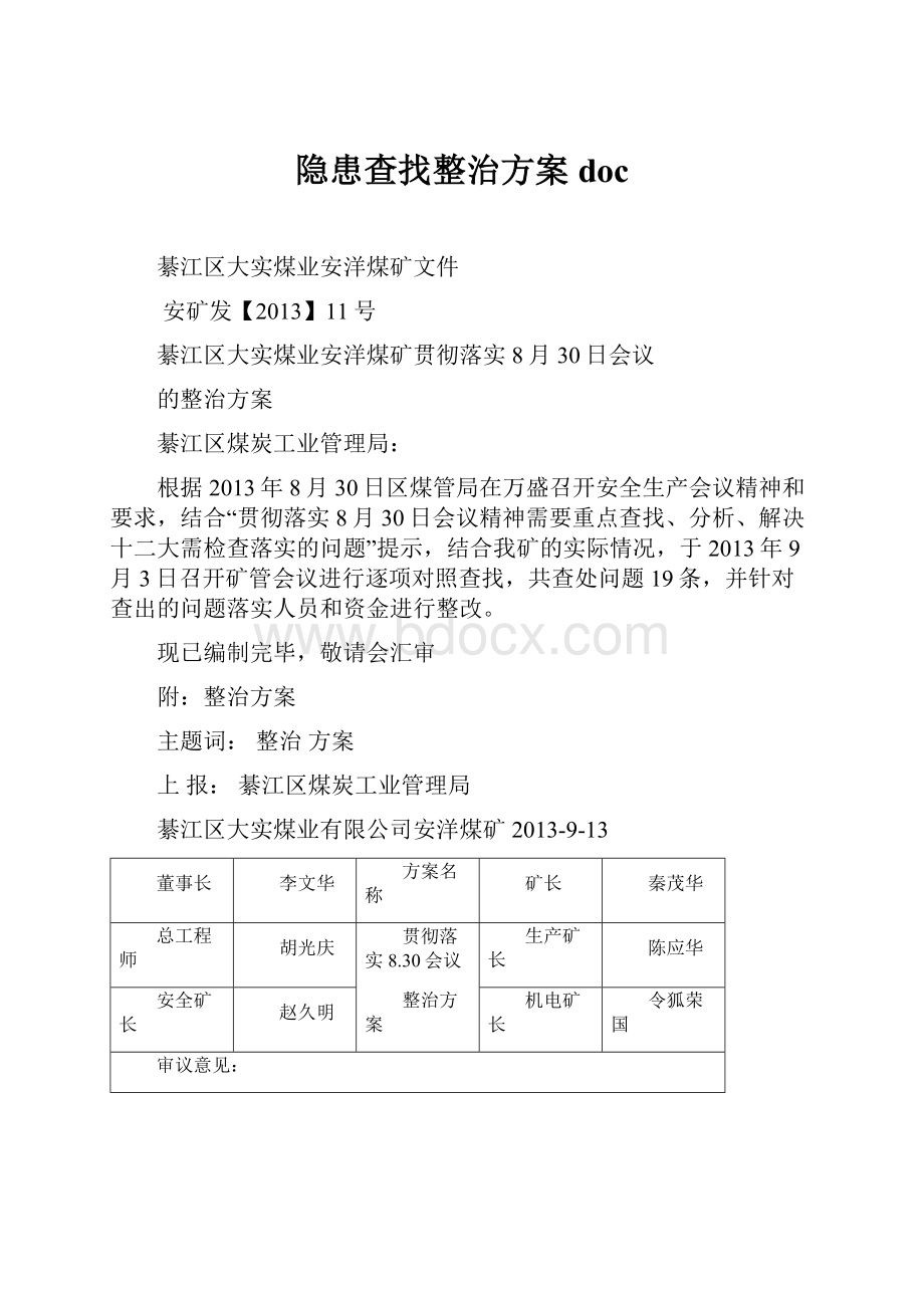 隐患查找整治方案docWord下载.docx_第1页