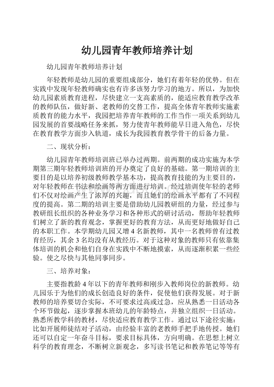 幼儿园青年教师培养计划.docx