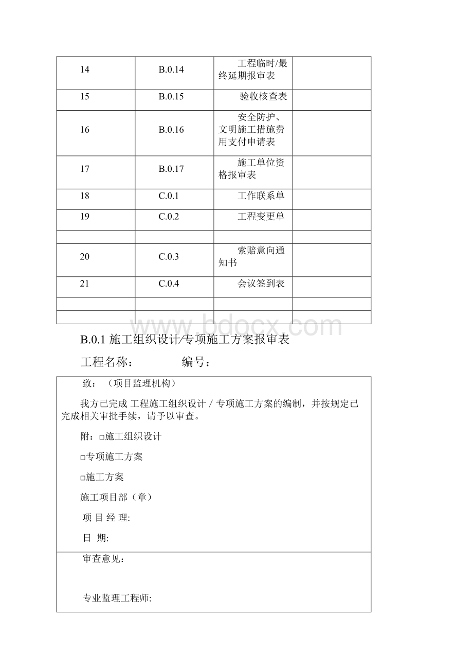 施工单位用表B+C新规.docx_第2页