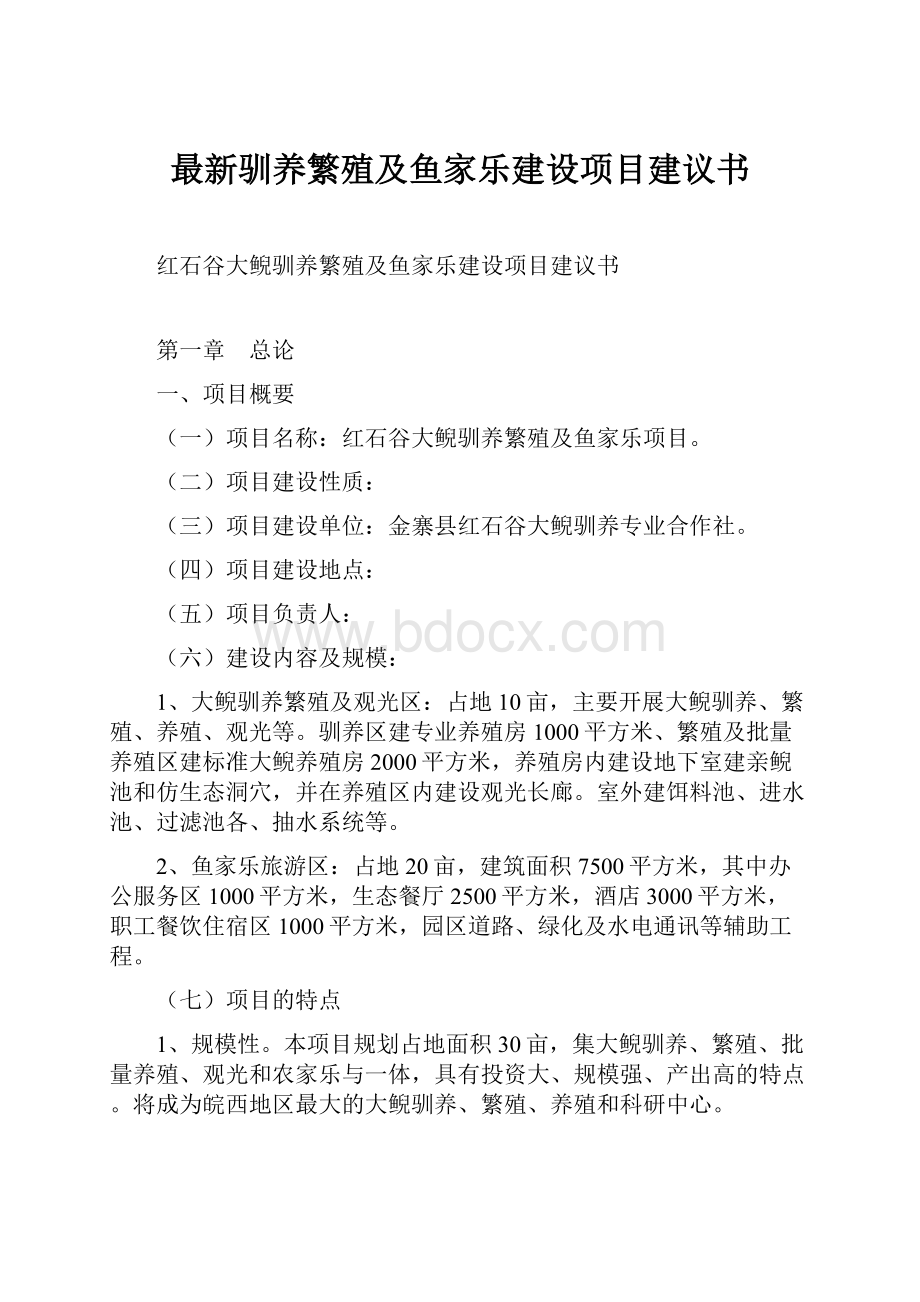 最新驯养繁殖及鱼家乐建设项目建议书Word格式文档下载.docx_第1页