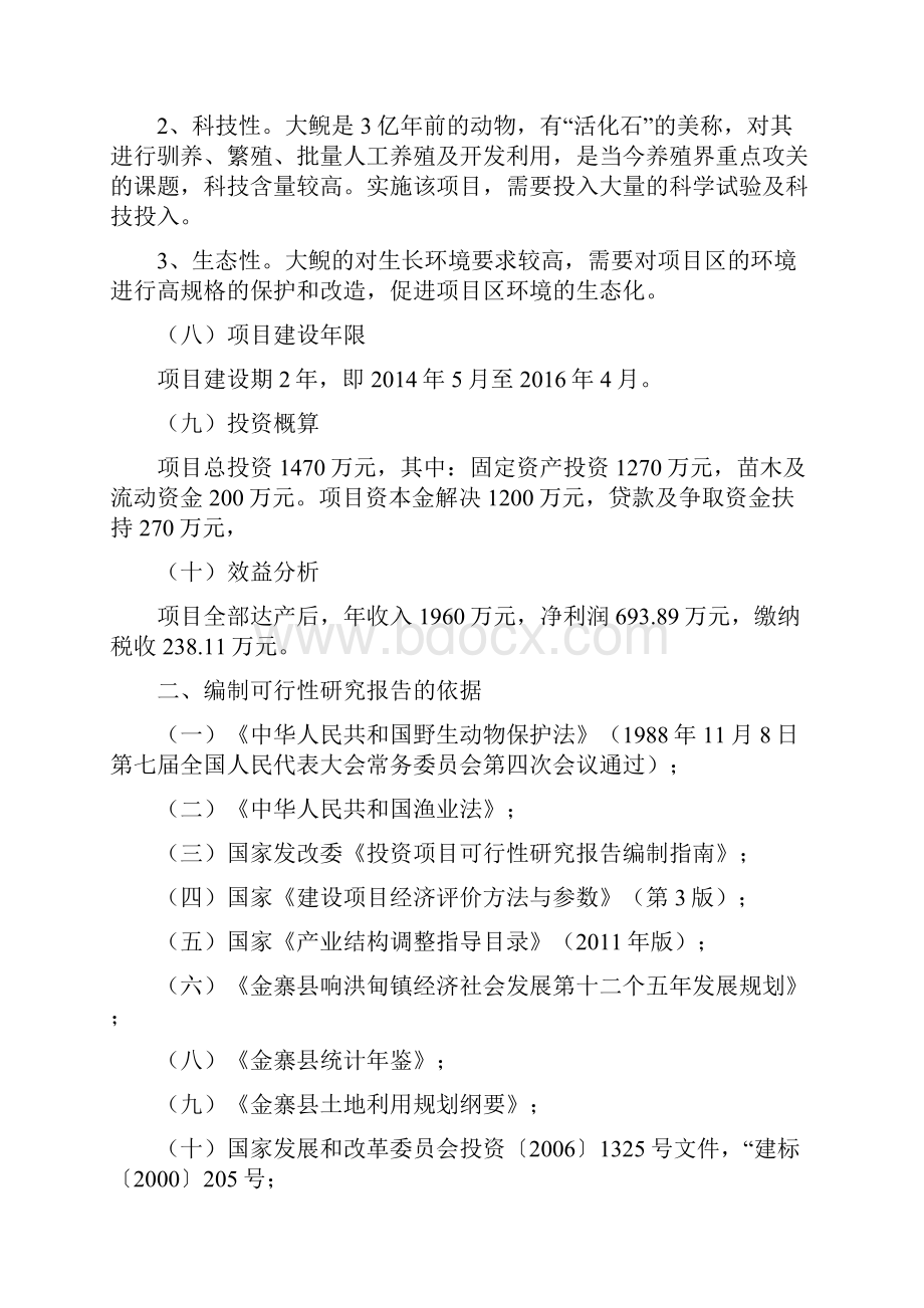 最新驯养繁殖及鱼家乐建设项目建议书.docx_第2页