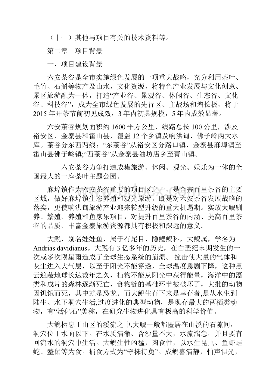 最新驯养繁殖及鱼家乐建设项目建议书Word格式文档下载.docx_第3页