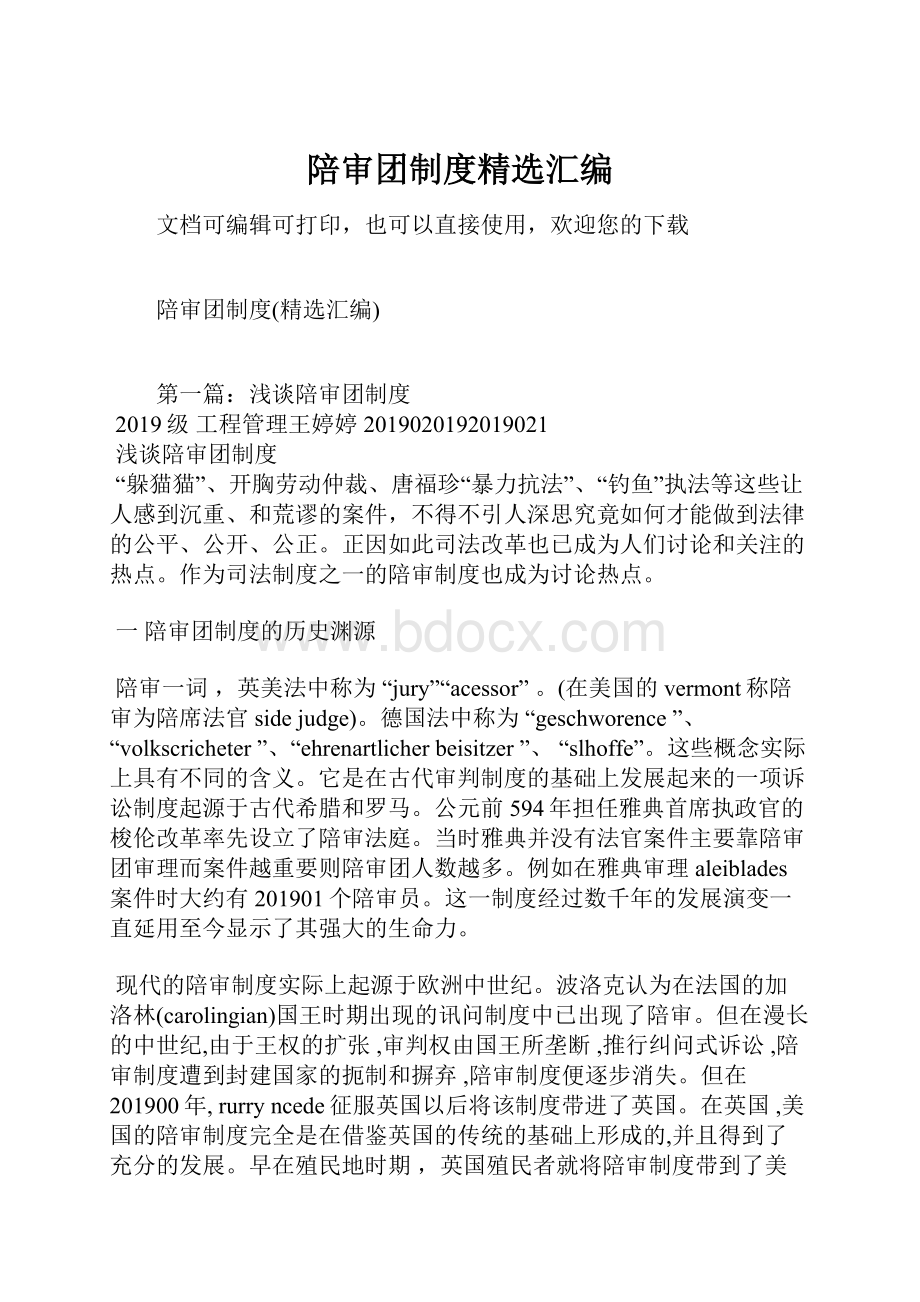 陪审团制度精选汇编Word格式文档下载.docx_第1页