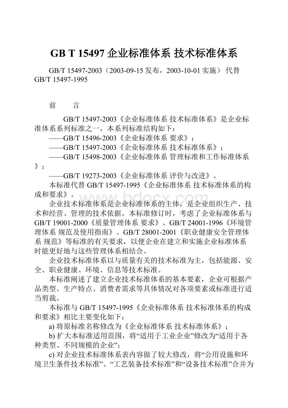 GB T 15497企业标准体系 技术标准体系Word下载.docx